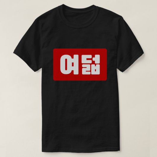 韓国No 8 Eight 여덟 【ヨデオール】ハングル Tシャツ (デザイン正面)