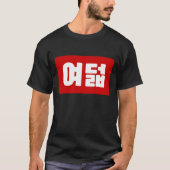 韓国No 8 Eight 여덟 【ヨデオール】ハングル Tシャツ (正面)
