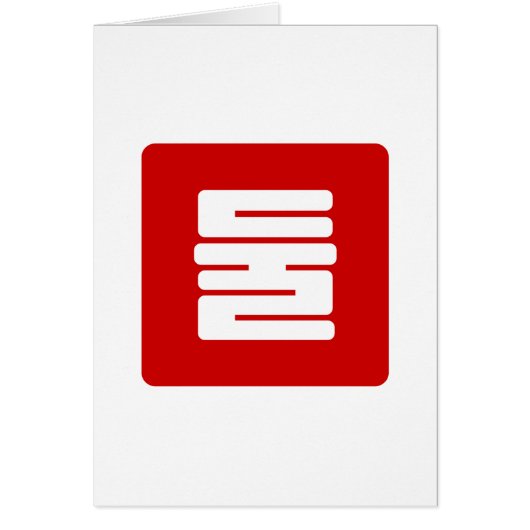 韓国Number 2 Two 둘 【Dul】ハングル (正面)