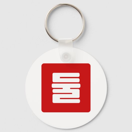 韓国Number 2 Two 둘 【Dul】ハングル キーホルダー (正面)