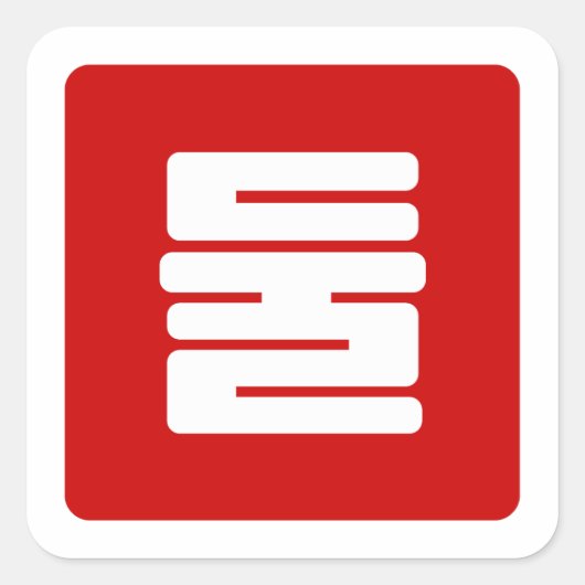 韓国Number 2 Two 둘 【Dul】ハングル スクエアシール (正面)