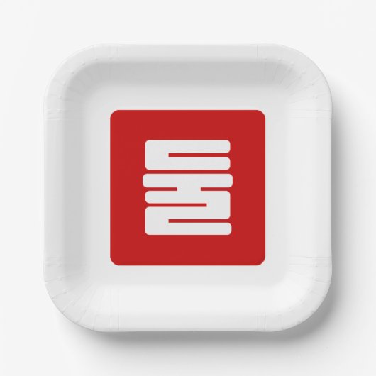 韓国Number 2 Two 둘 【Dul】ハングル ペーパープレート (正面)