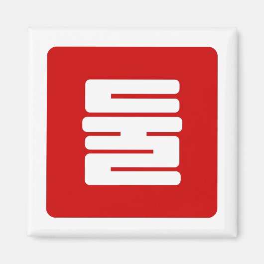 韓国Number 2 Two 둘 【Dul】ハングル マグネット (正面)