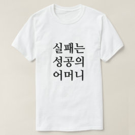 韓国Tの苦来苦の最後に Tシャツ