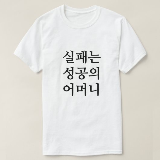 韓国Tの苦来苦の最後に Tシャツ (デザイン正面)