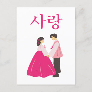 韓声で愛するI Love l Sarang l Coule in Hanbok ポストカード