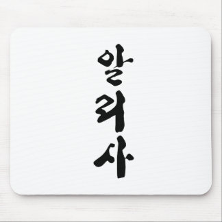 韓書国書道のアリッサ。 マウスパッド