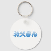 音山 キーホルダー (正面)