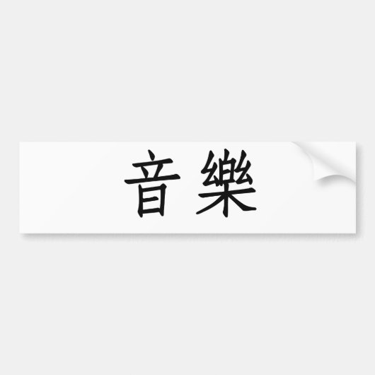 音楽のための中国のな記号 バンパーステッカー (正面)