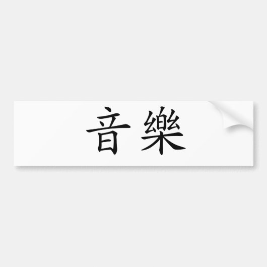 音楽のための中国のな記号 バンパーステッカー (正面)