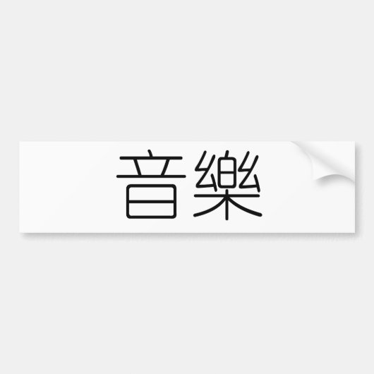 音楽のための中国のな記号 バンパーステッカー (正面)
