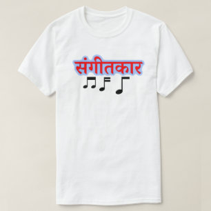 音楽ノートおよびヒンディー語の文字のसंगीतकार -ミュージシャ Tシャツ
