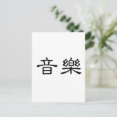 音楽中国のの記号 ポストカード (スタンド正面)