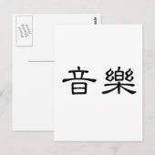 音楽中国のの記号 ポストカード (正面/裏面)
