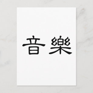 音楽中国のの記号 ポストカード