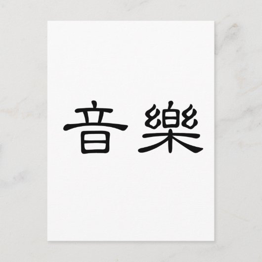 音楽中国のの記号 ポストカード (正面)