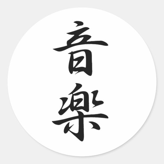 音楽漢字 ラウンドシール (正面)