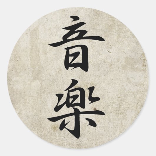 音楽 – Ongaku ラウンドシール (正面)