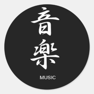 音楽- Ongaku ラウンドシール