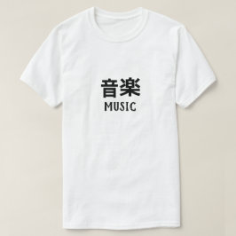 音楽 Tシャツ日本のの音楽 Tシャツ