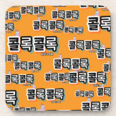 音違うの咳: "콜록콜록"(kollok kollok) コースター (正面)