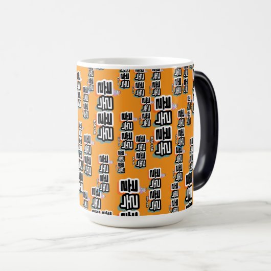 音違うの咳: "콜록콜록"(kollok kollok) モーフィングマグカップ (正面右)