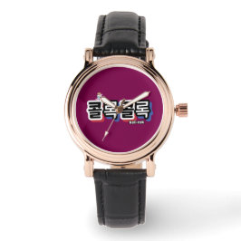 音違うの咳： "콜록콜록"(kollok kollok) 腕時計