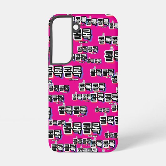 音違うの咳： "콜록콜록"(kollok kollok) samsung galaxyケース (裏面)