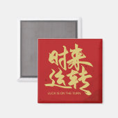 順番に書のステッカーに運中国のが入る マグネット (正面/裏面)