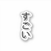 須五井 シール (正面)