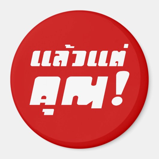 頼む！★ラエオ・テクン語（タイ語）★ マグネット (正面)