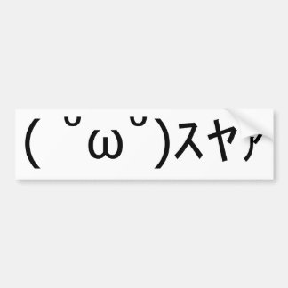 顔文字「スヤァ」 バンパーステッカー
