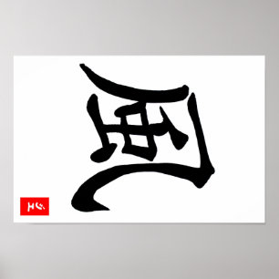 風の漢字ポスター ポスター