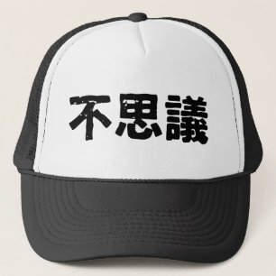風変わりか神秘的(Fushigi) キャップ