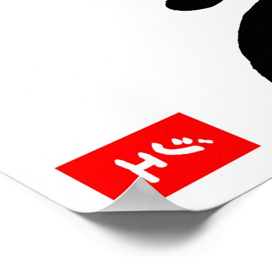 風漢文字ポスター ポスター (角)