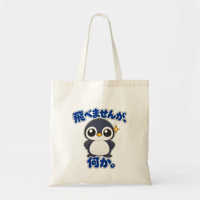 飛べませんが、何か。｜ペンギン店長 トートバッグ