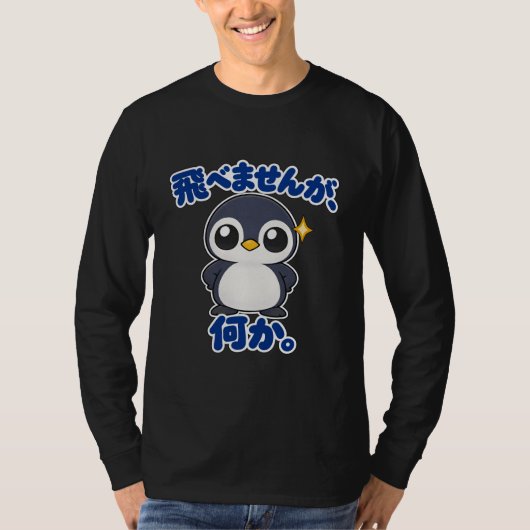 飛べませんが、何か。|ペンギン店長 Penguin 長袖 Tシャツ (正面)