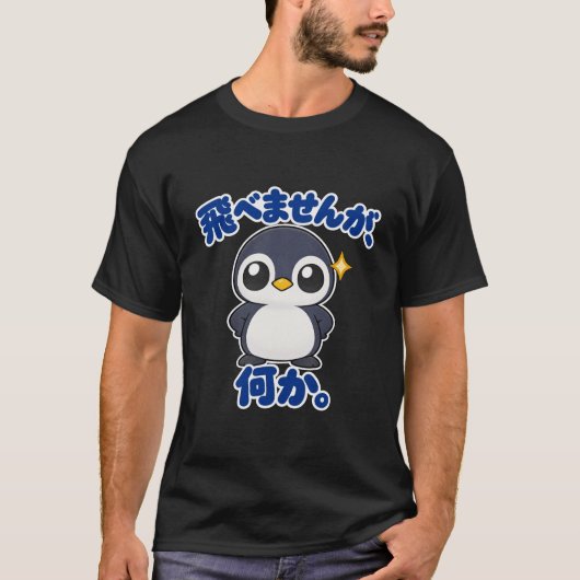 飛べませんが、何か。｜ペンギン店長 Penguin Tシャツ (正面)