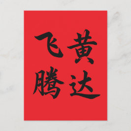 飞黄腾达 Soar To Succeed ポストカード