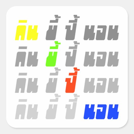 食べウンチブームスリープ★タイ語★ スクエアシール (正面)