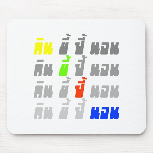 食べウンチブームスリープ★タイ語★ マウスパッド (正面)