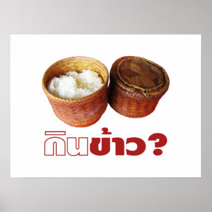食べ米？[ジンカオ？] ...タイのイサンラオス料理 ポスター