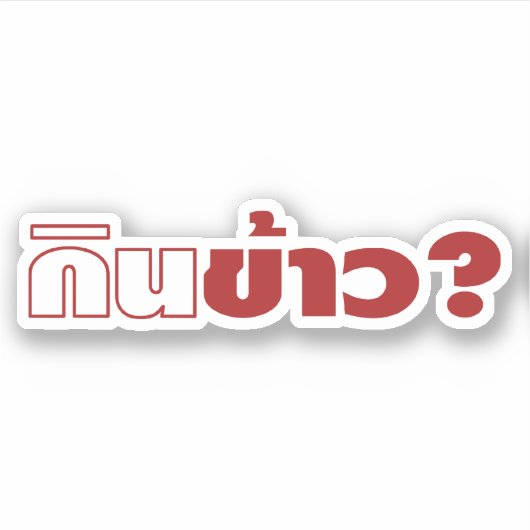 食べ米？[ジンカオ？] ...タイラオいさん食 シール (正面)