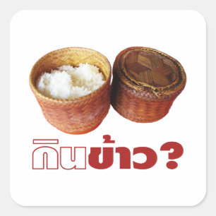食べ米？[ジンカオ？] ...タイラオいさん食 スクエアシール