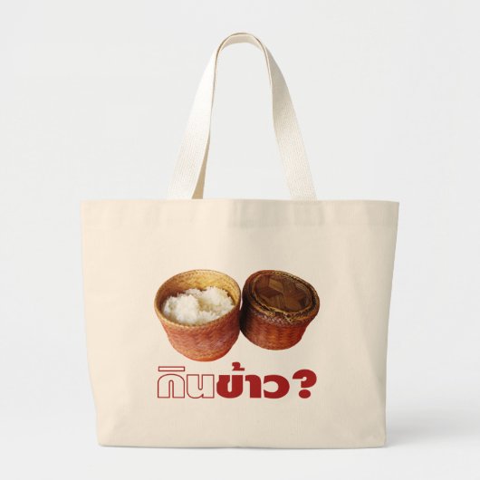食べ米？[ジンカオ？] ...タイラオいさん食 ラージトートバッグ (正面)