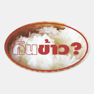 食べ米？[ジンカオ？] ...タイラオいさん食 楕円形シール