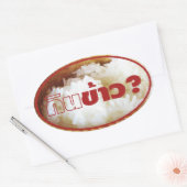 食べ米？[ジンカオ？] ...タイラオいさん食 楕円形シール (封筒)