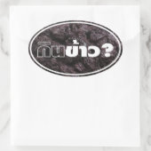 食べ米?Gin Khao?【タイラオブラックスティッキーライス】 楕円形シール (バッグ)