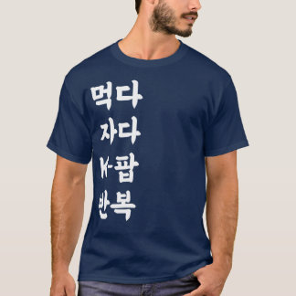 食べSleep K-Repeatハングルポップ・アートの韓国語KPOP Tシャツ