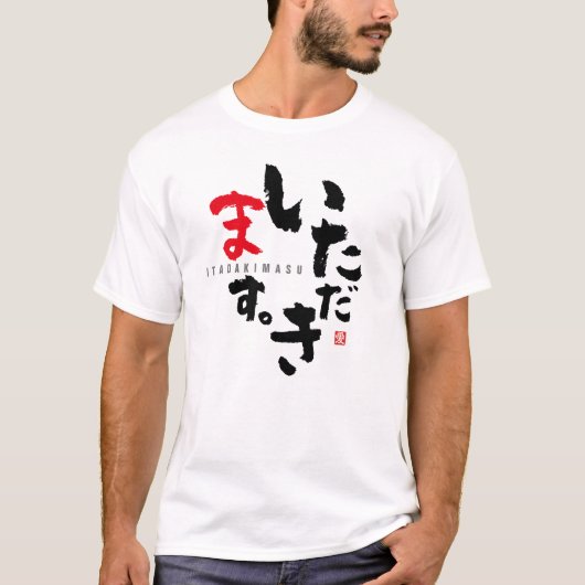 食前感謝[日本語] Tシャツ (正面)